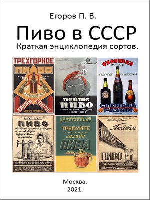 cover image of Пиво в СССР. Краткая энциклопедия сортов